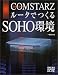 COMSTARZでつくるSOHO環境