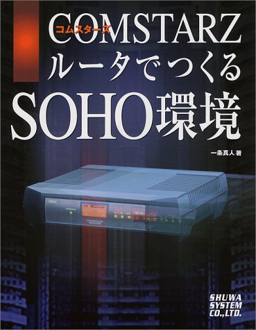 COMSTARZでつくるSOHO環境