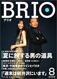 BRIO (ブリオ) 2005年08月号 の評価・レビュー