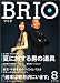 <STRONG>BRIO</STRONG> <STRONG>(ブリオ)</STRONG> <STRONG>2005年08月号</STRONG>