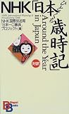 NHK「日本ひとくち歳時記」 (講談社バイリンガル・ブックス)