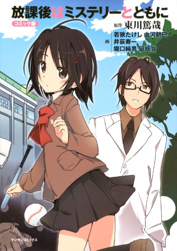 コミック版 放課後はミステリーとともに (マンサンコミックス)