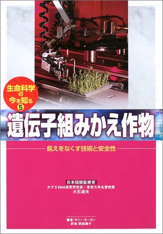 生命科学の今を知る (5) (生命科学の今を知る 5)