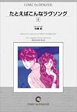 たとえばこんなラヴソング (2) オンデマンド版 [コミック] (少年サンデーコミックス)
