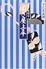 聞き屋与平 江戸夜咄草