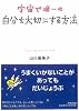 宇宙で唯一の自分を大切にする方法