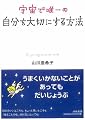 宇宙で唯一の自分を大切にする方法