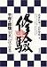 千年の修験―羽黒山伏の世界