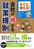 すぐに使える!会社が得する就業規則