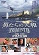 �j�����̑�a / YAMATO [DVD]