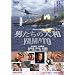 �j�����̑�a / YAMATO [DVD]