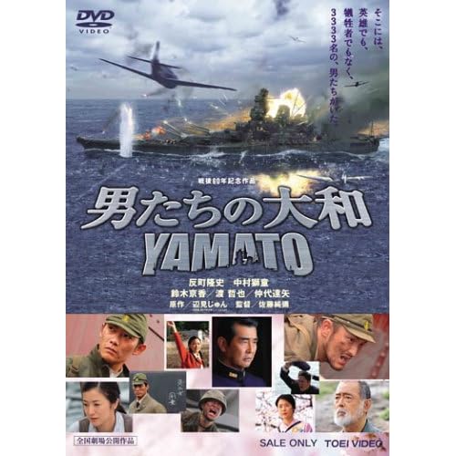 男たちの大和 / YAMATO