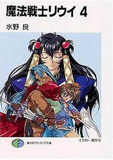 魔法戦士リウイ〈4〉 (富士見ファンタジア文庫)