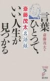 言葉ひとつで、いい人生が見つかる―斎藤茂太名語録 (リュウ・ブックス アステ新書)