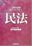 公務員試験 国1バイブル〈2〉民法