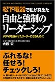 松下電器で私が究めた自由と強制のリーダーシップ―メリハリをきかせたリーダーになるために