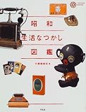 昭和生活なつかし図鑑 (コロナ・ブックス (60))