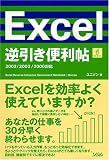 Excel逆引き便利帖―2003/2002/2000対応