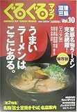 ぐるぐるマップ 沼津・三島〈Vol.10〉/