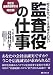 「知らなかった」では済まされない監査役の仕事―会社法・金融商品取引法対応版