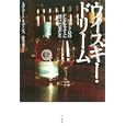 ウイスキー・ドリーム<br>スチュアート・リヴァンス著 北代 美和子訳 <br>白水社<br>2520円<br>ISBN:9784560081105