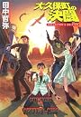 大久保町の決闘―COLLECTOR’S EDITION (ハヤカワ文庫JA)