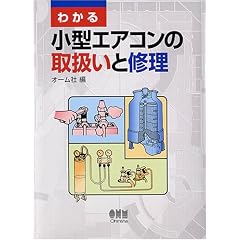 わかる小型エアコンの取扱いと修理