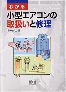 わかる小型エアコンの取扱いと修理