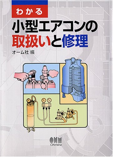 Cover image : わかる小型エアコンの取扱いと修理