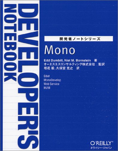 開発者ノートシリーズ Mono (開発者ノートシリーズ)