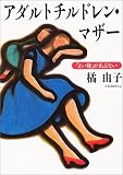 アダルトチルドレン・マザー―「よい母」があぶない (学陽文庫) の評価・レビュー