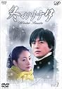 冬のソナタ Vol.1 [DVD]