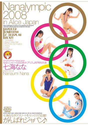  ななリンピック2008 in アリスJAPAN大会 七海なな [DVD]  