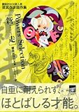 Powers　Selection　［新走］ (講談社BOX POWERS BOX)()