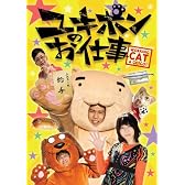 ユキポンのお仕事 [DVD]