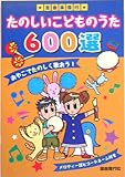 全曲楽譜付 たのしいこどものうた600選-