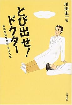 とび出せ!ドクター (研修医純情物語 (旅立ち篇)) (研修医純情物語 (旅立ち篇))
