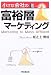 小さな会社の富裕層マーケティング (DO BOOKS)