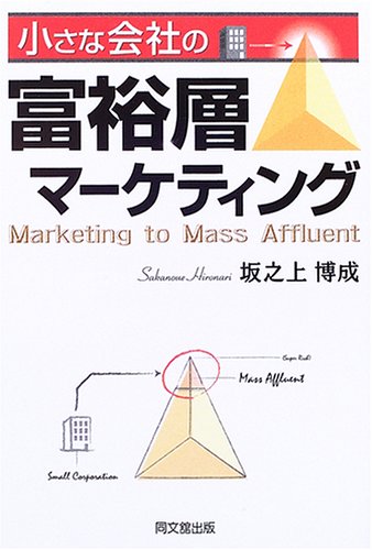 小さな会社の富裕層マーケティング (DO BOOKS)