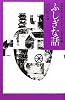 ふしぎな話 (中学生までに読んでおきたい日本文学)