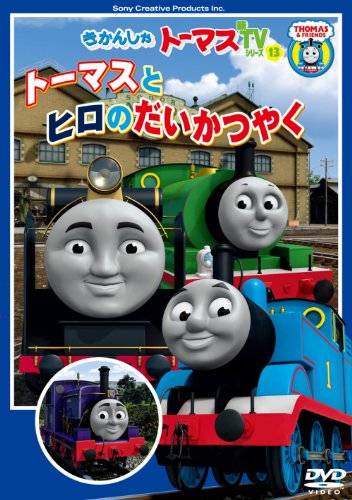 きかんしゃトーマス トーマスとヒロのだいかつやく [DVD]