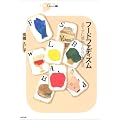 フードファディズム―メディアに惑わされない食生活 (シリーズCura)