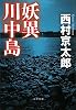 妖異川中島 (文春文庫)