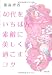 40代をいちばん素敵に美しく過ごすコツ