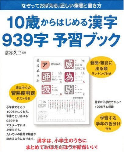 10歳からはじめる漢字 939字 予習ブック