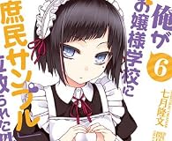 俺がお嬢様学校に「庶民サンプル」として拉致られた件6 (一迅社文庫)