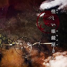 怪しい眼鏡屋さん【A:通常盤】【仮】
