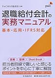 退職給付会計の実務マニュアル