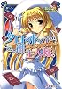 タロットの御主人様。ぷちふらぐめんと。 (電撃文庫)