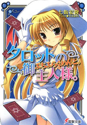 タロットの御主人様。ぷちふらぐめんと。 (電撃文庫) タロットの御主人様。ぷちふらぐめんと。 (電撃文庫)